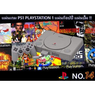 🔥 🔥 [ชุดที่ 14] แผ่นเกมก็อปปี้ PS1 แผ่นปั๊มโรงงาน มือสองสภาพดี PLAYSTATION 1 GAMES