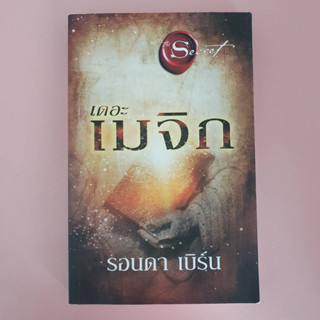 เดอะ เมจิก	(มือ 2 สภาพใหม่มาก) โดย รอนดา เบิร์น