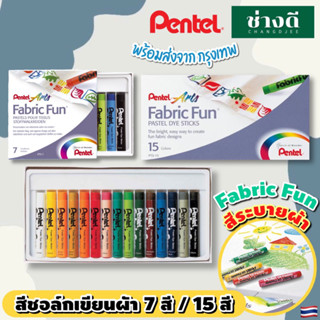 Pentel สีระบายผ้า 7สี 15สี Fabric Fun เพนเทล สีชอล์ก เขียนผ้า สีชอล์ค เขียนเสื้อ สีเพ้นท์ผ้า Pastel Dye Sticks