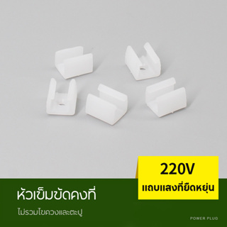 คลิปหนีบหัวเข็มขัดสำหรับแถบไฟ Led 220V คลิปหนีบเข็มขัดพลาสติกอุปกรณ์เสริมแบบยืดหยุ่นเทปไฟติดผนัง Neon Strip Connector