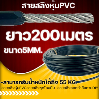 สายสลิงหุ้มPVCสายสลิงชุดโฮมยิม (1ออเดอร์ เท่ากับ200เมตร) สายสลิงออกกำลังกายDIYยกม้วน -สามารถรับน้ำหนักได้ถึง 55 kg.