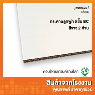 แผ่นกระดาษลูกฟูก สีขาว 2ด้าน 5ชั้น bc หนา6mm 100x119 ซม. (แพ็คละ4แผ่น)