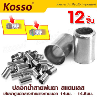 Kosso  ปลอกย้ำสายพ่นยา สแตนเลส ปลอกพ่นยา (8.5 x14มม.12 ชิ้น) ใช้กับสายพ่นยา พ่นยา อุปกรณ์ช่าง #149 ^SA