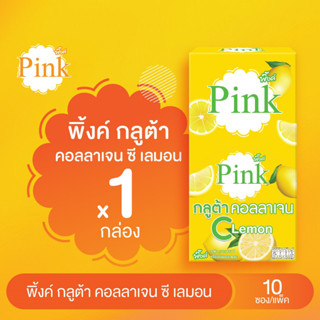 [ 1 กล่อง ] พิ้งค์ กลูต้า คอลลาเจน ซี (รสเลมอน)