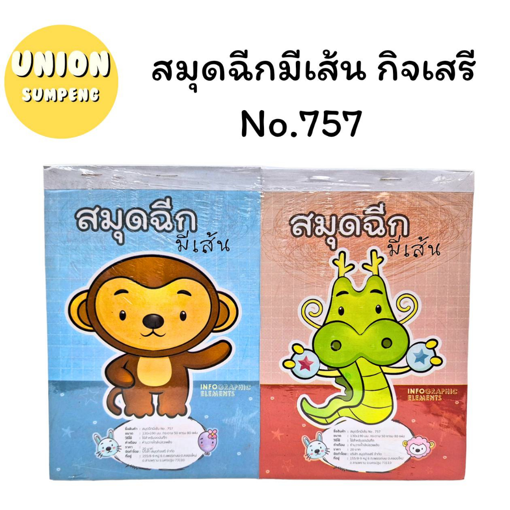 (USP)💢พร้อมส่ง💢(แพ็ค10เล่ม) 80แผ่นเต็ม กิจเสรี สมุดฉีก มีเส้นเล่มใหญ่ 80แผ่น ปก20บาท สมุดฉีกใหญ่ สมุด 757