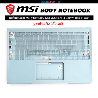 บอดี้โน๊ตบุ๊คแท้ MSI ฐานด้านล่าง MSI MODREN 14 B4MW-053TH สีฟ้า ฐานด้านล่าง 2ชิ้น