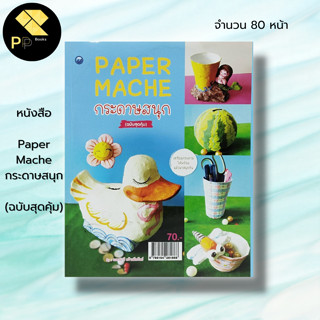 หนังสือ Paper Mache กระดาษสนุก (ฉบับสุดคุ้ม) : เนตรนารี คร้ามมีทรัพย์ ศิลปะ งานฝีมือ ม้านั่งจากกระดาษ การปั้นการทำแม่พิม