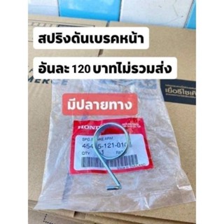 สปริง ดันเบรคหน้า ดรีมเก่า ดรีม100 ดรีม คุรสภา