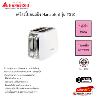 เครื่องปิ้งขนมปัง Hanabishi รุ่น TS10 รับประกันสินค้า 1ปี