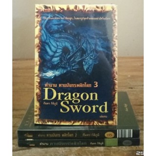 ตำนาน ดาบมังกรพลิกโลก Dragon Sword  1-3 เล่มจบ // นิยายมือสอง