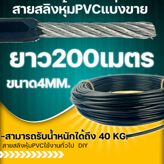 สายสลิงหุ้มPVCขนาด4มม. 200 เมตร สายสลิง ลวดสลิง  สายสลิงงานDIY