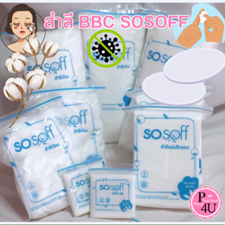 BBC sosoff ผลิตจากใยฝ้ายธรรมชาติที่ละเอียด สำลีก้อน สำลีแผ่น สำลีแผ่นรีดขอบ ผิวสัมผัสเรียบเนียนไม่เป็นขุย ซึมซับดี