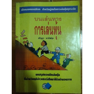 บนเส้นทางการเล่นหุ้น/สรัญญา พานิชย์กุล/หนังสือมือสองสภาพดี