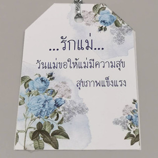 ป้ายTag รักแม่ ขนาด 4x6cm พร้อมเชือก