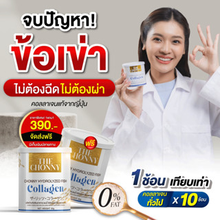 ร้านใหม่ ส่งฟรี ( 5 แถม 6 ) The Chonny Collagen  คอลลาเจน บำรุงกระดูก รักษาอาการเข่า ป้องกันข้อเข่าเสื่อม เสริมแคลเซียม