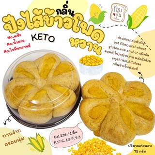 ขนมปังไส้ (กลิ่นข้าวโพด) KETO