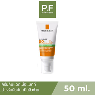 La Roche-Posay Anthelios XL Dry Touch 50ml. ลาโรช กันแดดคุมมัน กันแดดเนื้อแมทท์ สำหรับผิวมัน เป็นสิว สูตรกันน้ำ