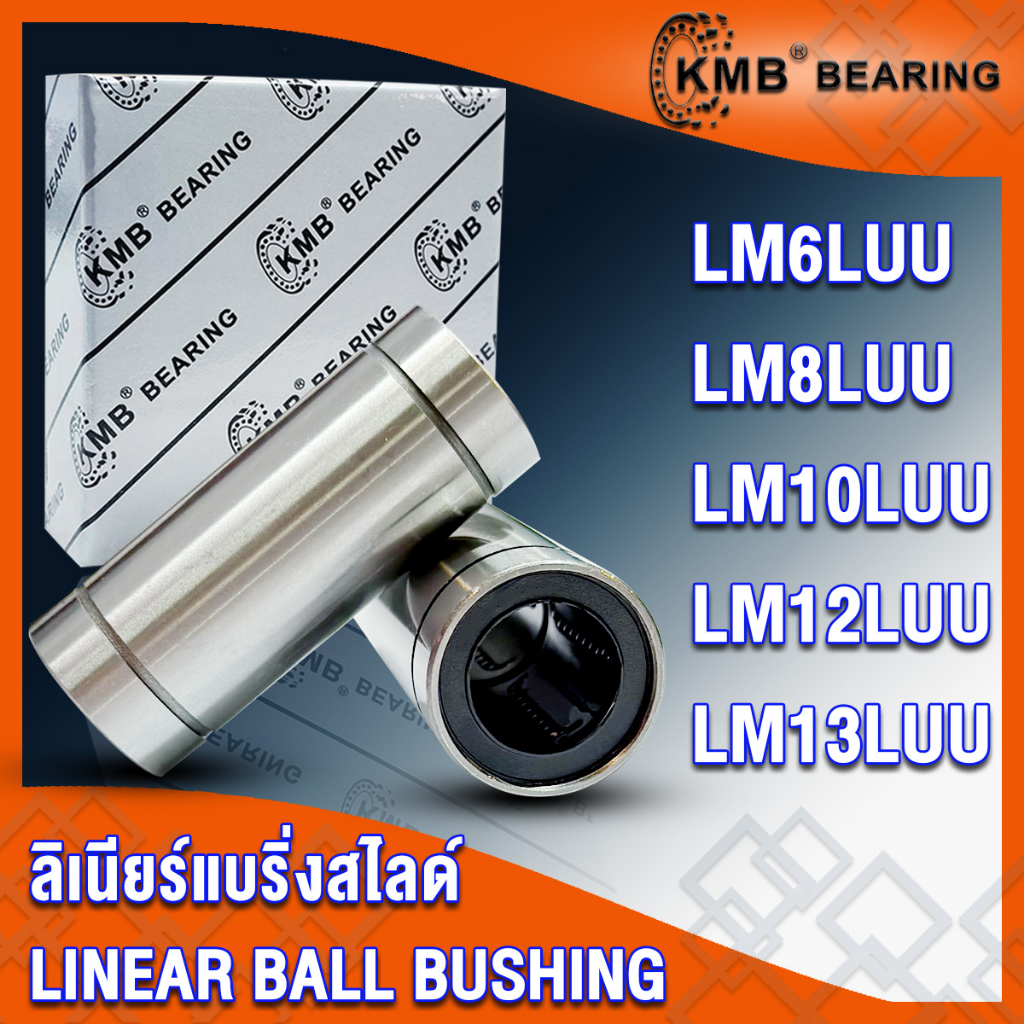 LM6LUU LM8LUU LM10LUU LM12LUU LM13LUU KMB ลิเนียร์แบริ่งสไลด์บุชกลม LM (LINEAR BUSHING) LM6 LM8 LM10