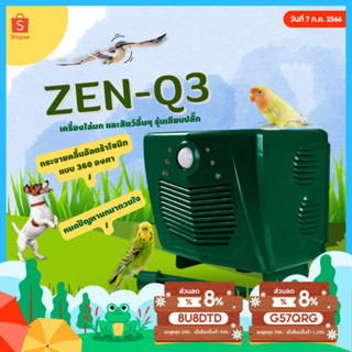 🎉แบรนด์แท้ 100%🎉 Zen-Q3 เครื่องไล่นก เครื่องไล่สัตว์อื่นๆ รุ่นเสียบปลั๊ก คลื่นแรงสูง ไล่นกพิราบ วิธีไล่นก ที่ไล่นก