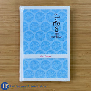(พร้อมส่ง) หนังสือ ตำรากลยุทธ์ ทั้ง 6 ของเจียงจื่อหยา (หนังสือใหม่100%) by เกียงจูเหย