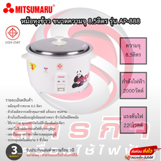 หม้อหุงข้าว Mitsumaru ขนาด 8.5 ลิตร รุ่น AP-888 รับประกันสินค้า 3ปี