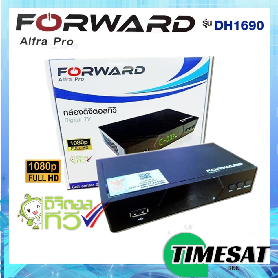 กล่องดิจิตอลทีวี Forward รุ่น Alfra Pro DH1690 กล่องทีวี ใช้กับ เสาดิจิตอล เสาอากาศ