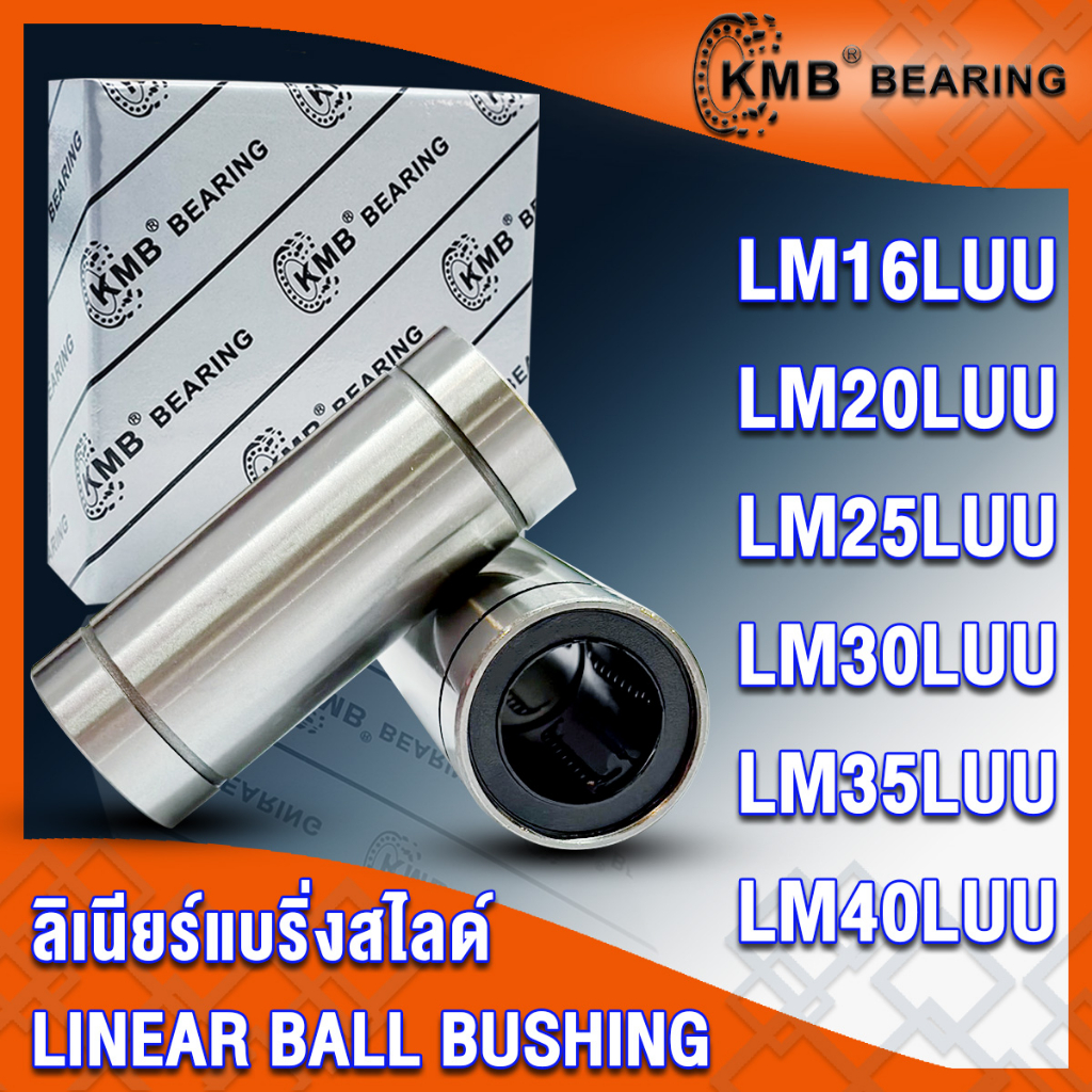 LM16LUU LM20LUU LM25LUU LM30LUU LM35LUU LM40LUU KMB ลิเนียร์แบริ่งสไลด์บุชกลม LM (LINEAR BUSHING) LM