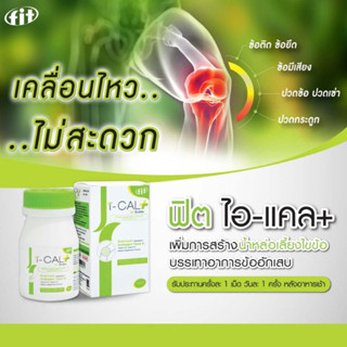 โฉมใหม่ I-CAL PLUS ไอ แคล พลัส 30 เม็ด บำรุงกระดูก,เสริมน้ำเลี้ยงไขข้อ