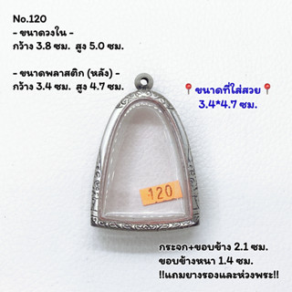 120 ตลับพระ กรอบพระสแตนเลสลายไทย พระผงพิมพ์สมเด็จโต หลวงปู่นาควัดระฆัง ขนาดวงใน 3.8*5.0 ซม. ขนาดใส่สวย 3.4*4.7 ซม.