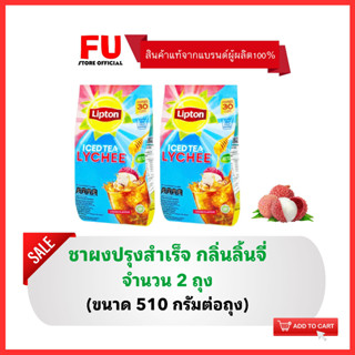 FUstore[2x] ลิปตัน ไอซ์ที ชาผงปรุงสำเร็จ กลิ่นลิ้นจี่ ชาลิ้นจี่ Lipton iced tea lychee / ชาสำหรับชง ผงชา ลิปตันชาพีช ซอง