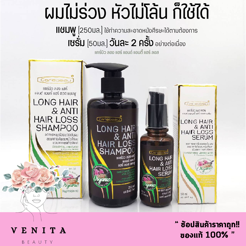 Carebeau Long Hair & Anti Hair Loss Shampoo / Serum  แคร์บิว ลอง แฮร์ แอนด์ แอนตี้ แฮร์ ลอส แชมพู/เซรั่ม