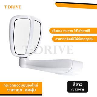 T-Drive กระจกมองมุม Vigo Fortuner Dmax วีโก้ ฟอร์จูนเนอร์ ดีแมค ไทรทัน ปาเจโรฯ สีขาว ขาวเงา รถทั่วไป แบบเจาะ พร้อมส่ง