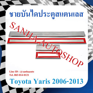 ชายบันไดประตูสแตนเลส Toyota Yaris ปี 2006,2007,2008,2009,2010,2011,2012,2013