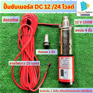 ปั้มน้ำโซล่าเซลล์ ปั้มซัมเมิส ปั้มซับเมิร์ส12V 150W ปั๊มบาดาลโซล่าเซลล์ ปั้มซับเมิร์ส 24V 250W ปั้มน้ำโซล่าเซลล์