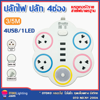 ปลั๊กไฟสามตา พร้อมช่อง USB 4 ช่อง ปลั๊กไฟ 4ช่อง 5/10เมตร ปลั๊กพ่วง ปลั๊กไฟUSB 1LED รางปลั๊กไฟ กันไฟสองชั้นปลั๊กไฟ