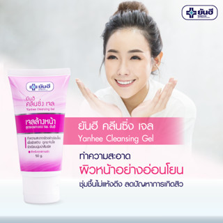 ยันฮี คลีนซิ่งเจล Yanhee Cleansing Gel ทำความสะอาดผิว อย่างอ่อนโยน เพื่อผิวแลดูสว่าง กระจ่างใส เจลล้างหน้า