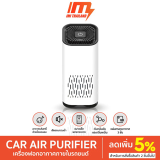 เครื่องฟอกอากาศในรถ Car Air Purifier กรองฝุ่น PM2.5 ฆ่าเชื้อโรค ปรับอากาศพกพา กำจัดกลิ่น กำจัดควัน  เครื่องฟอกอากาศ