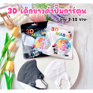 (50ชิ้น) หน้ากากอนามัย 3D สำหรับเด็ก เหมาะสำหรับเด้กอายุ3-12