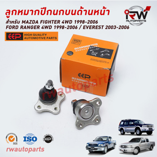 ลูกหมากปีกนกบนด้านหน้า FORD RANGER 4WD ปี 1998-2006 / EVEREST ปี 2003-2006 / FIGHTER 4WD ปี 1998-2006 ยี่ห้อ EEP ต่อคู่