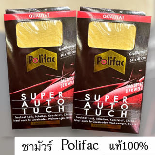 ผ้าชามัวร์ Polifacโพริแฟก แท้100%(สินค้ามีพร้อมส่ง)