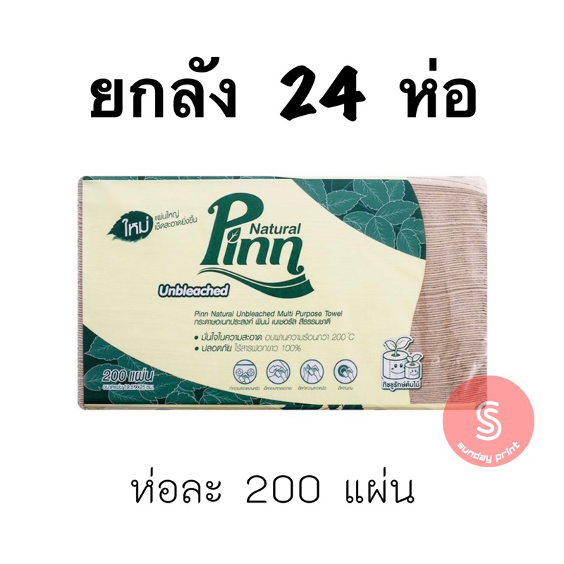 [ ยกลัง​ 24 ห่อ/ลัง ] พินน์ เนเชอรัล กระดาษอเนกประสงค์  Pinn Natural Multi Purpose Towel ทิชชู่สีน้ำ