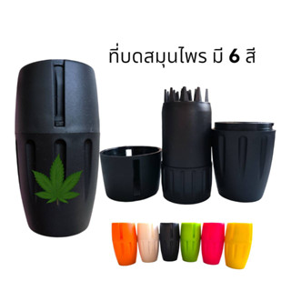 Grinder เครื่องมือบดสมุนไพร ยำสมุนไพร +++ฟรีกระเป๋าผ้าใส่+++ หนามแหลมคม บดละเอียด บดได้เร็ว มี 6 สี แข็งแรง น้ำหนักเบา