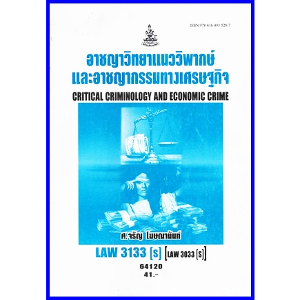 ตำราเรียนราม LAW3133(S) (LAW3033(S)  อาชญาวิทยาแนววิพากษ์และอาชญากรรมทางเศรษฐกิจ