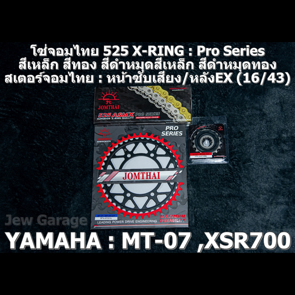 ชุด โซ่สเตอร์ จอมไทย 525 (16/43EX) รถ Yamaha : MT07 ,MT-07 ,XSR700