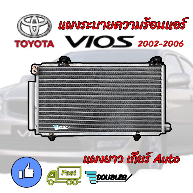 แผงระบายความร้อนแอร์ VIOS 2003-2006 เกียร์ AUTO (j) แผงแอร์ VIOS 2003-'06 แผงคอนเดนเซอร์ โตโยต้า 2002-06 CONDENSOR Vios