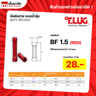 ข้อต่อสายเเบบย้ำหุ้ม BF1.5 BF2.5 BF6 T.LUG ทีลักซ์