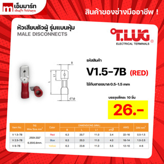 หางปลาเสียบเเอร์ หัวเสียบตัวเมีย รุ่นเเบนหุ้ม V1.5-7B V2.5-7B V6-7B ทีลักซ์ T.LUG