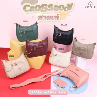 กระเป๋าแบรนด์ CICELLE (ซี-เซล)Crossbody แบบเท่ๆกันบ้างดีกว่า💋