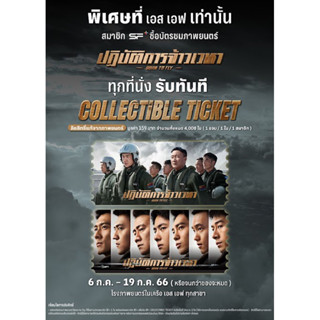 Collectible tickets Born To Fly ปฏิบัติการจ้าวเวหา หวังอี้ป๋อ