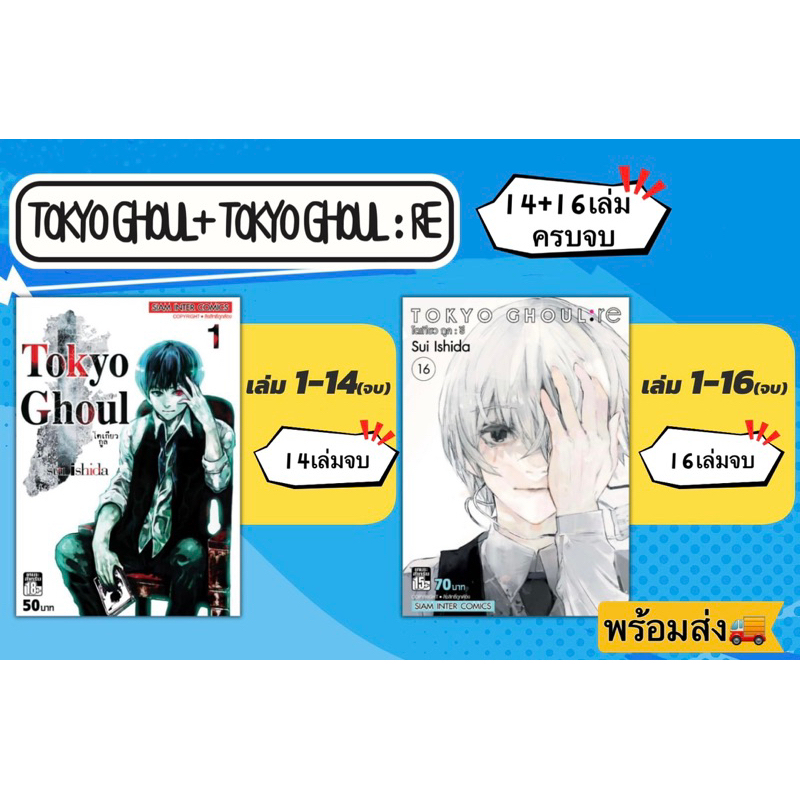 Tokyo Ghoul +Tokyo Ghoul:RE โตเกียวกูล 14 + 16 เล่ม [ครบจบ] มือ1 🍀